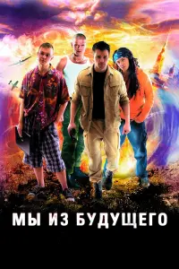 Мы из будущего русский сериал