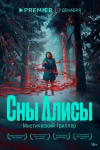 Сны Алисы русский сериал