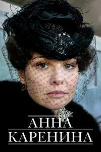 Анна Каренина русский сериал