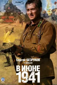 В июне 1941 русский сериал