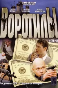 Воротилы русский сериал