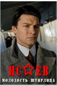 Исаев русский сериал