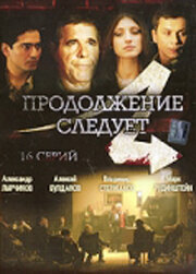 Продолжение следует русский сериал