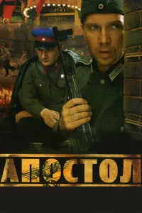 Апостол русский сериал