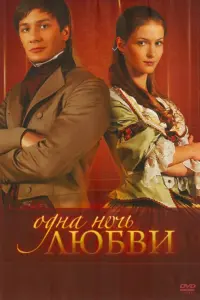 Одна ночь любви русский сериал