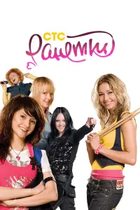 Ранетки русский сериал