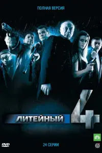Литейный русский сериал