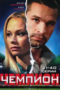 Чемпион русский сериал