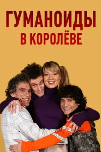 Гуманоиды в Королёве русский сериал