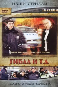 ГИБДД и т.д. русский сериал