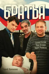 Братья русский сериал