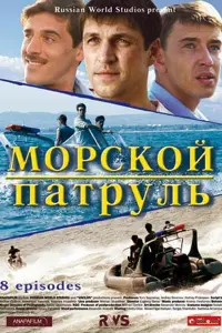 Морской патруль русский сериал