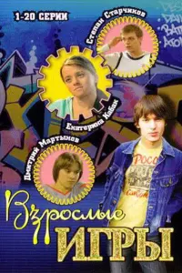 Взрослые игры русский сериал