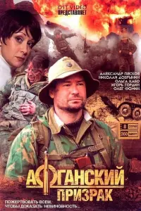 Афганский призрак русский сериал