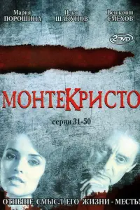 Монтекристо русский сериал