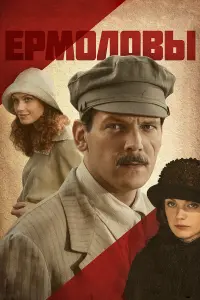 Ермоловы русский сериал