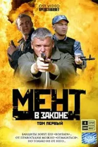 Мент в законе русский сериал