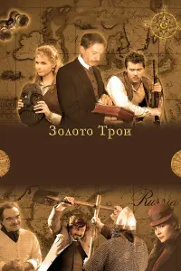 Золото Трои русский сериал