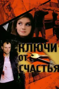 Ключи от счастья русский сериал
