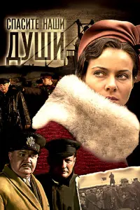 Спасите наши души русский сериал