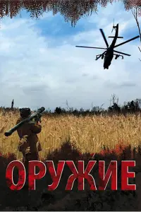 Оружие русский сериал