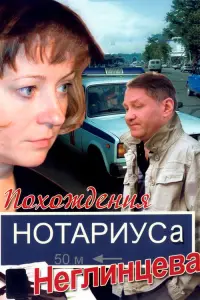 Похождения нотариуса Неглинцева русский сериал