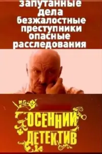 Осенний детектив русский сериал