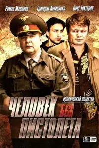 Человек без пистолета русский сериал