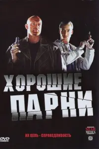 Хорошие парни русский сериал