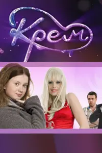 Крем русский сериал