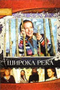 Широка река русский сериал