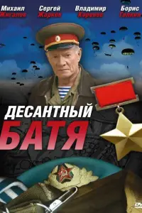 Десантный Батя русский сериал