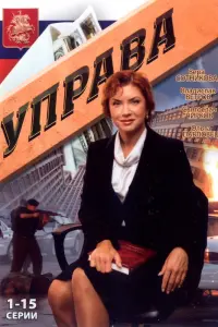 Управа русский сериал