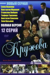 Кружева русский сериал