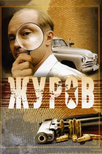 Журов русский сериал