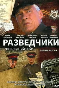 Разведчики: Последний бой русский сериал
