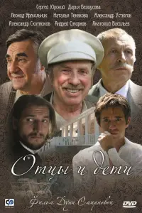 Отцы и дети русский сериал