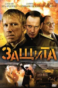 Защита русский сериал
