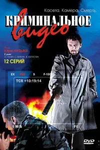 Криминальное видео русский сериал