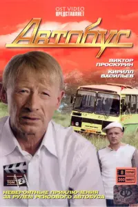 Автобус русский сериал