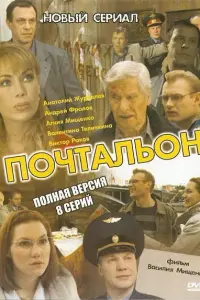 Почтальон русский сериал