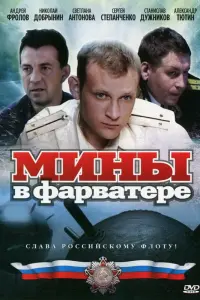 Мины в фарватере русский сериал