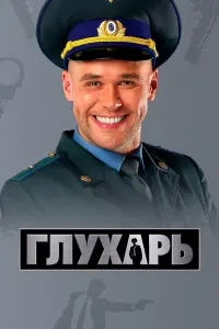 Глухарь русский сериал