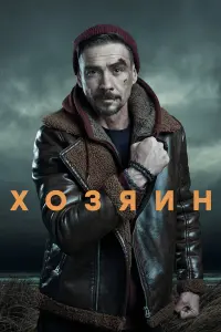 Хозяин русский сериал