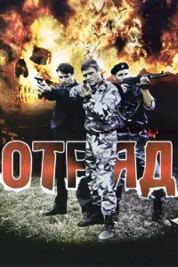 Отряд русский сериал