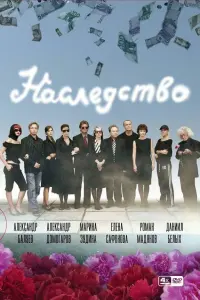 Наследство русский сериал