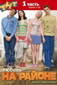 Любовь на районе русский сериал