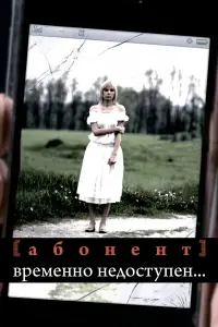 Абонент временно недоступен... русский сериал