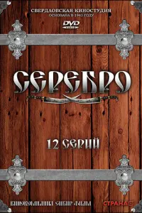 Серебро русский сериал