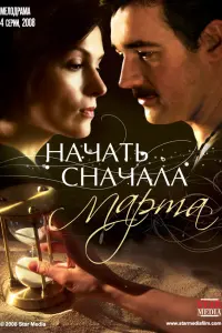 Начать сначала. Марта русский сериал